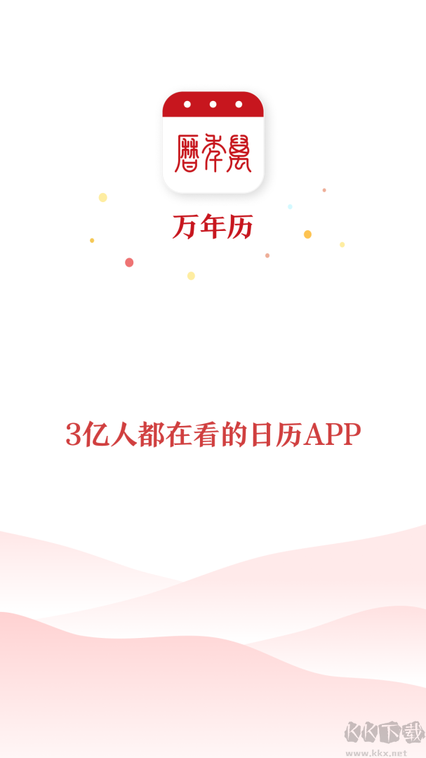 51万年历app手机版v7.4.3安卓版