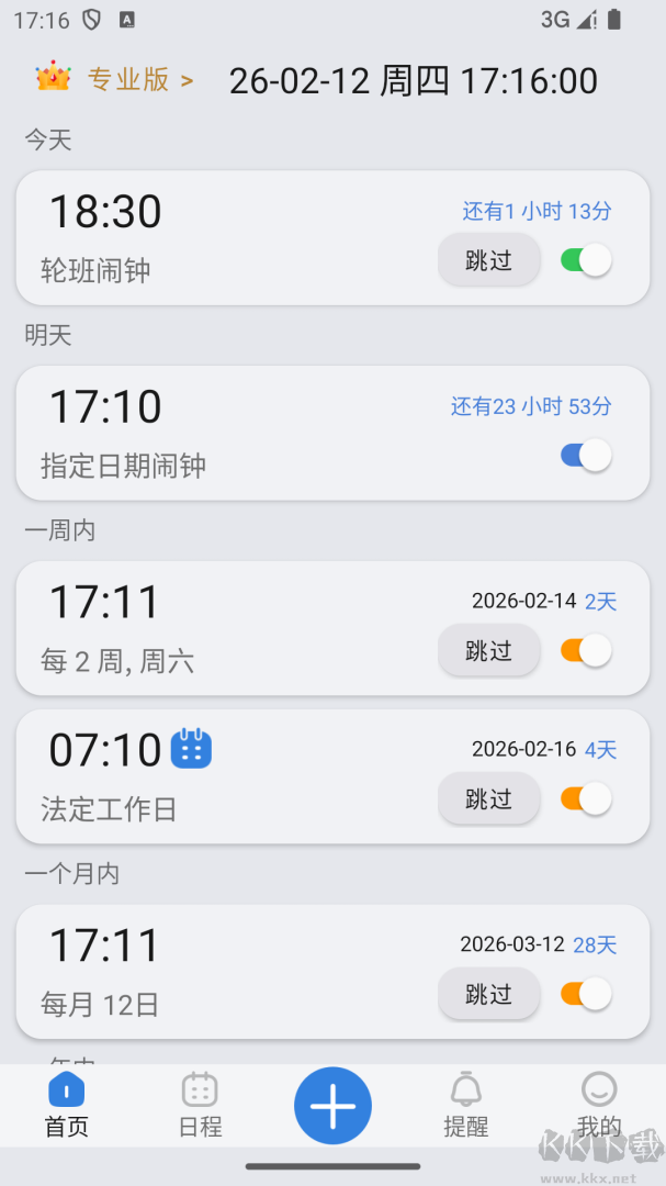 万能闹钟app官方版v3.6.0手机版