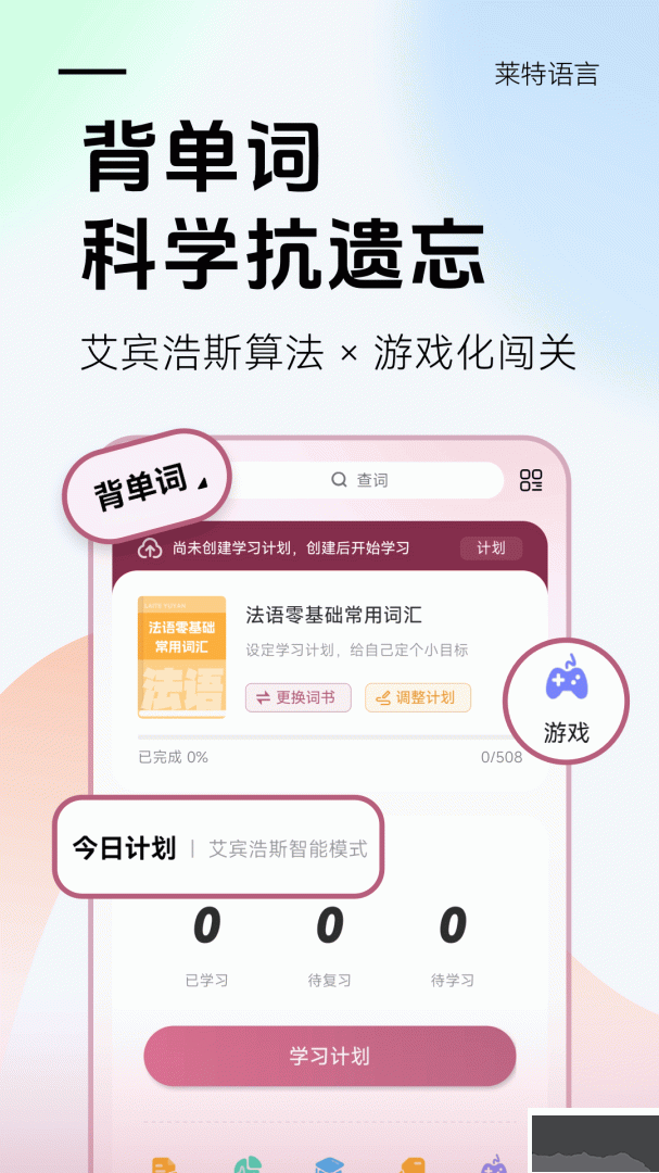 莱特法语背单词app安卓版v2.6.3官方版