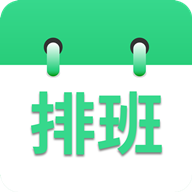 倒班排班表app最新版