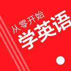 从零开始学英语app最新版