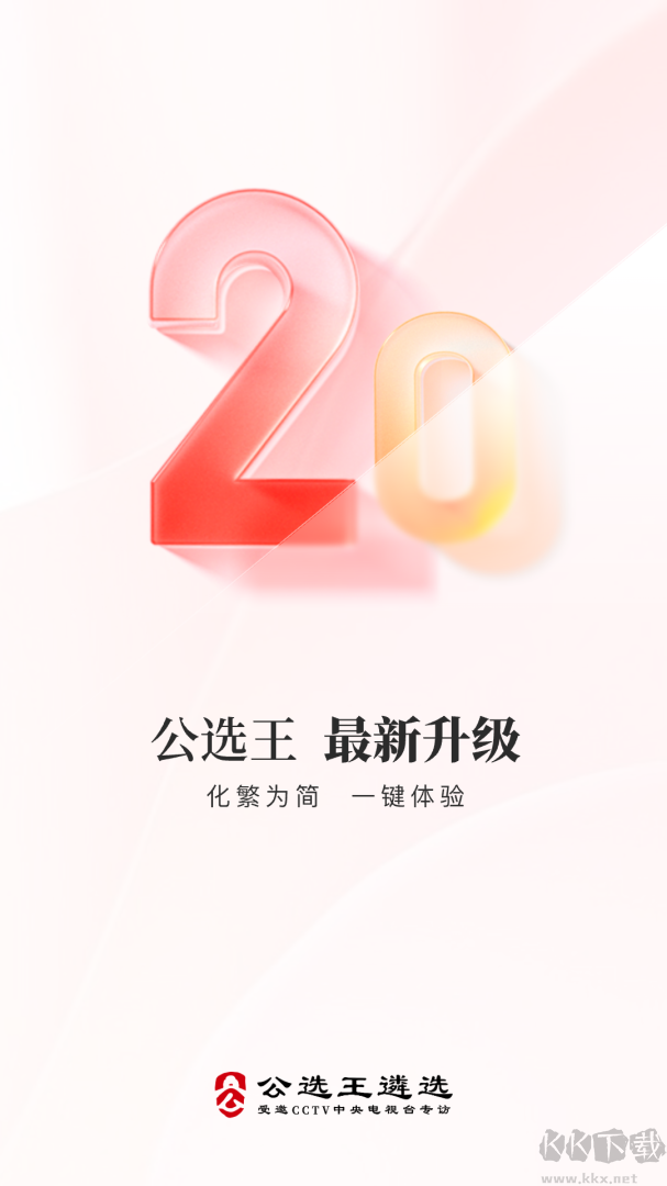 公选王app安卓版v4.9.6官方版