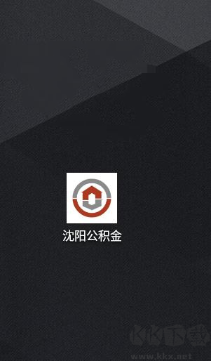 沈阳公积金
