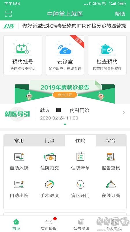中肿掌上就医