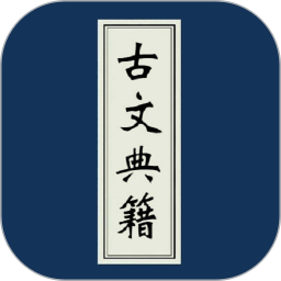 古文典籍大全app免费版