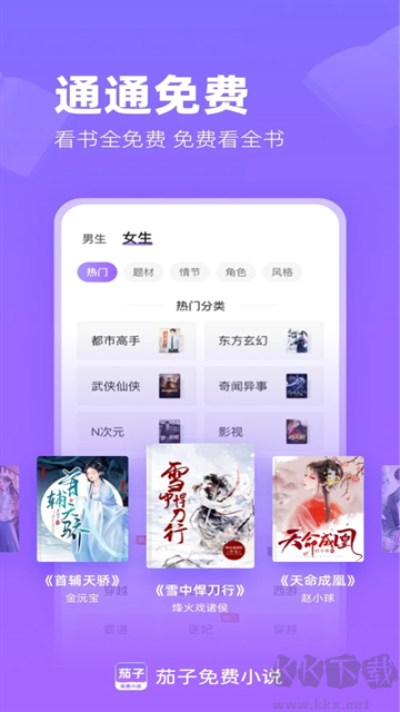 茄子免费小说手机版