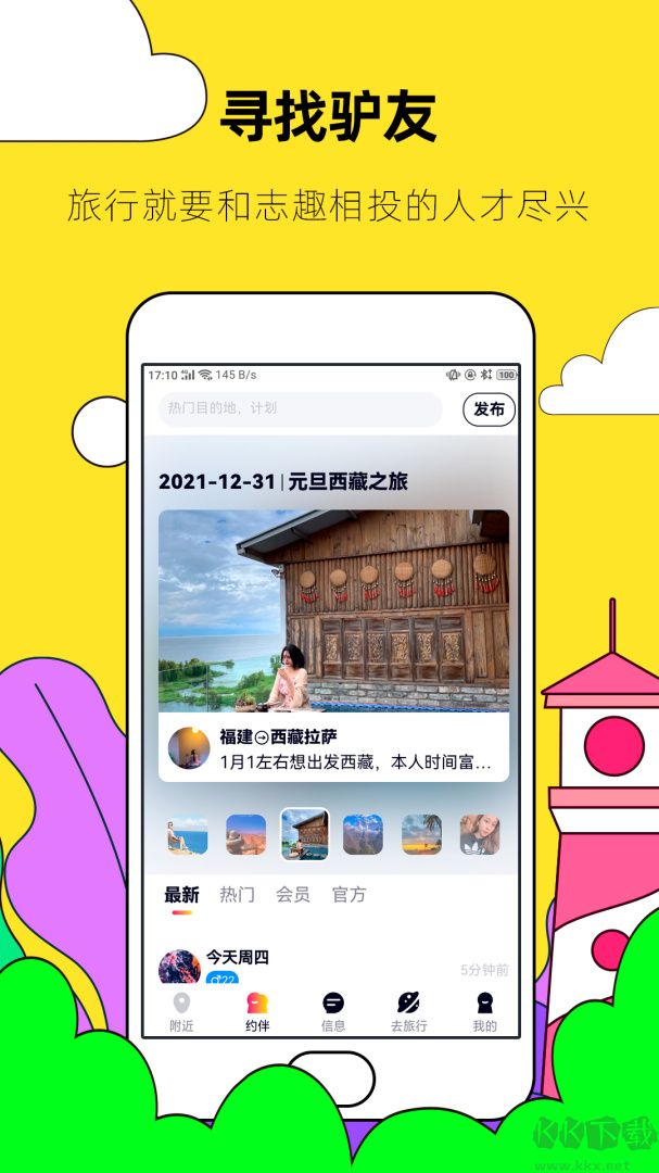 约伴出行