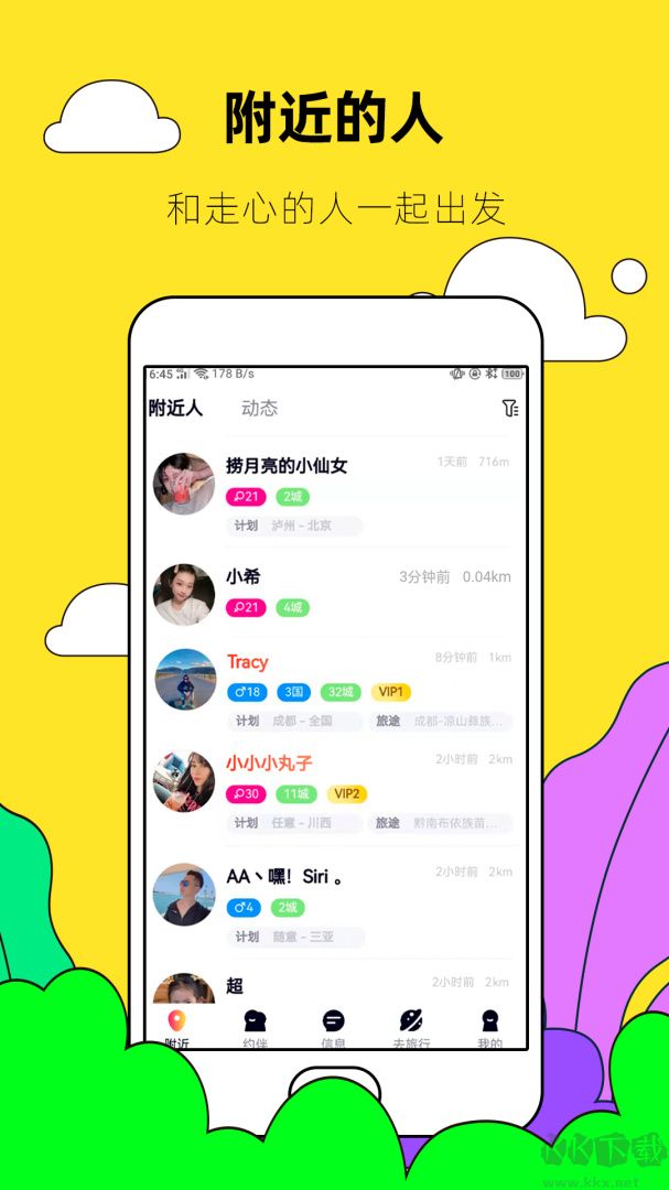 约伴出行
