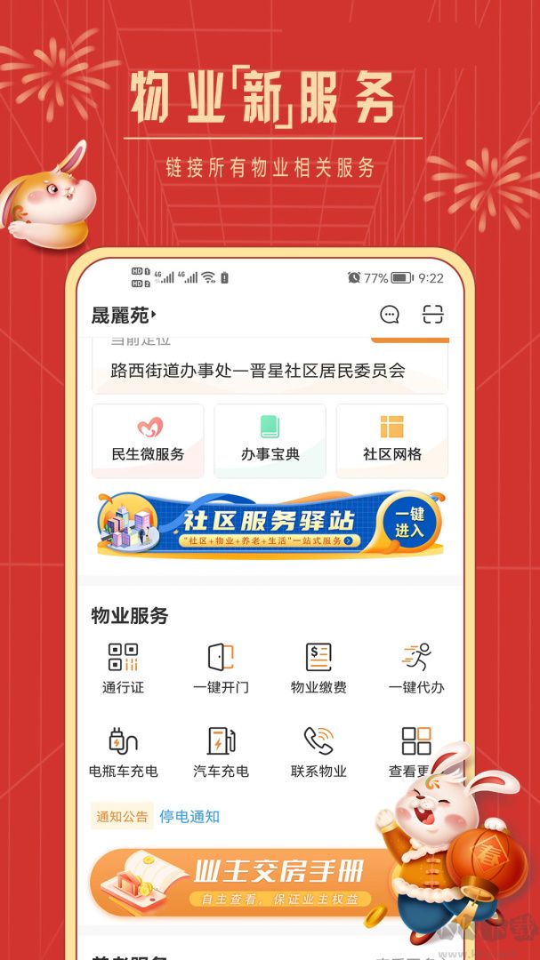 社区慧生活