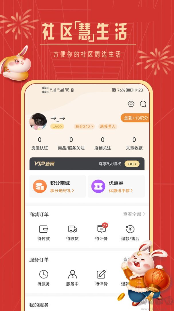 社区慧生活