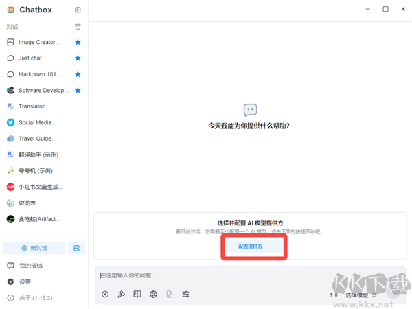 Chatbox AI(桌面AI助手)