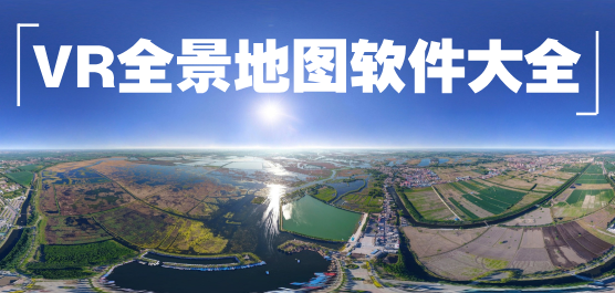 VR全景地图软件大全-免费的vr全景地图软件-VR街景地图