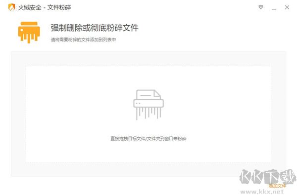 火绒文件粉碎机