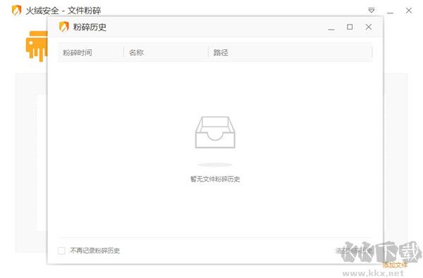 火绒文件粉碎机