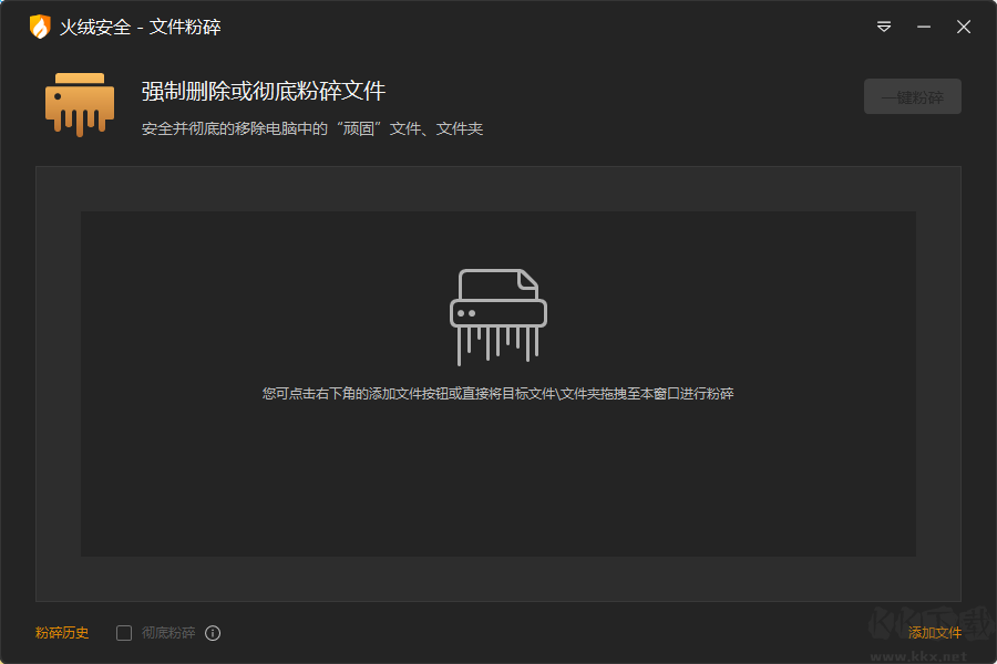 火绒文件粉碎机