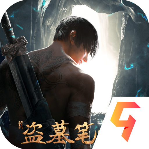 新盗墓笔记 v1.218.939177安卓版