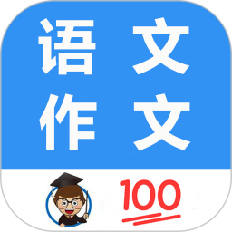 语文作文帮app免费版