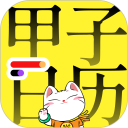 甲子日历app最新版