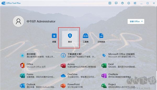 office tool plus部署工具和激活工具
