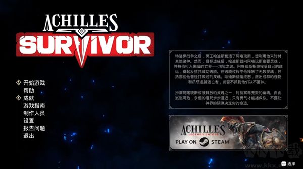 阿喀琉斯幸存者