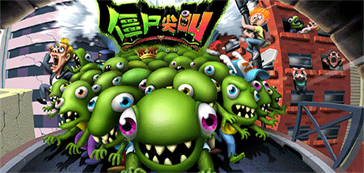 僵尸尖叫游戏版本大全