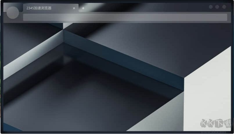 2345加速浏览器