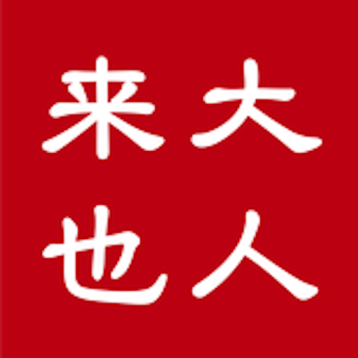 大人来也 v3.9.33最新版