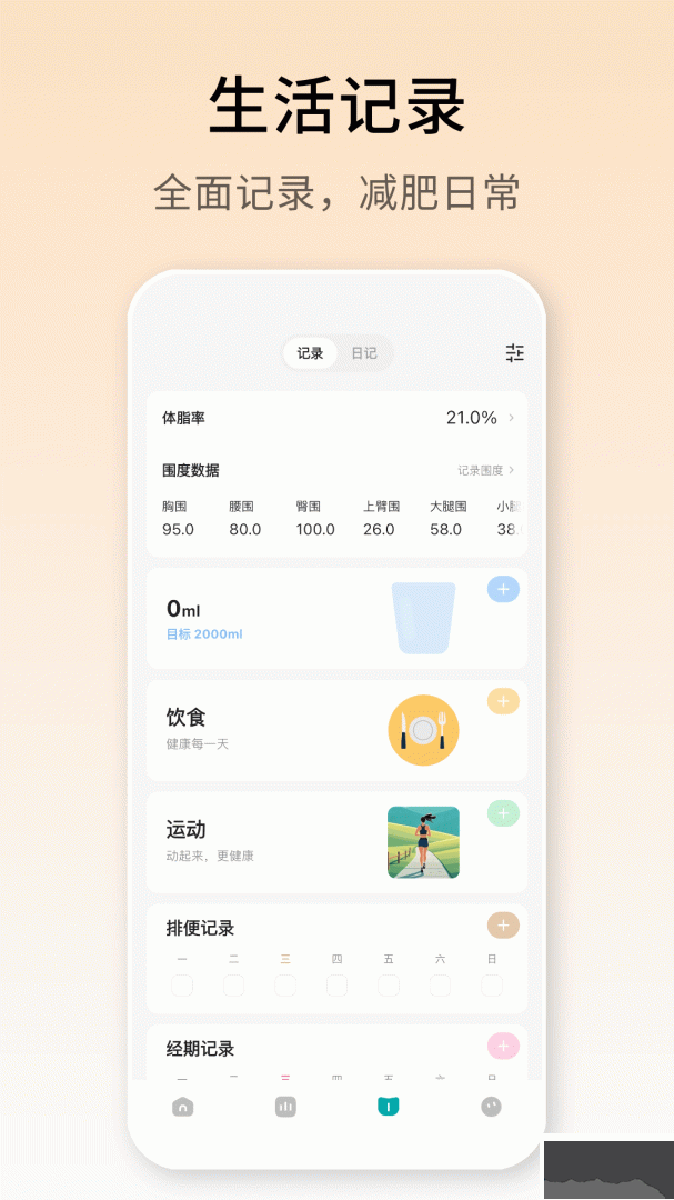 体重日记