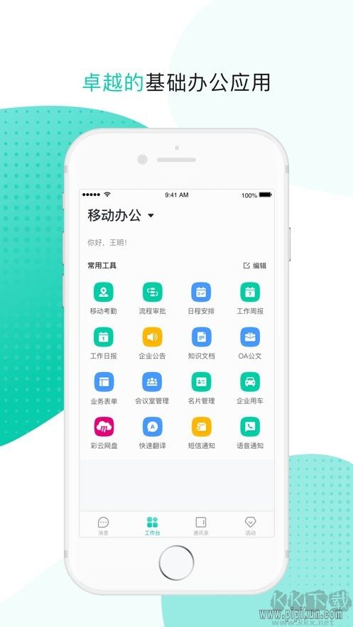 中移移动办公