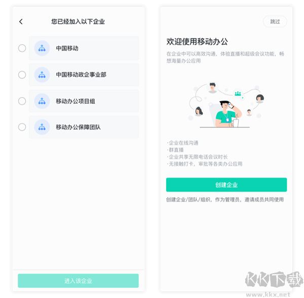 中移移动办公