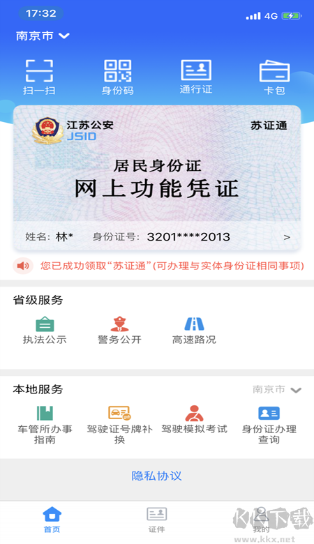 苏证通