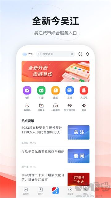 今吴江app官方版安装v7.5.1手机版