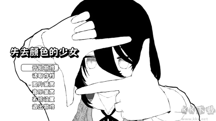 失去颜色的少女