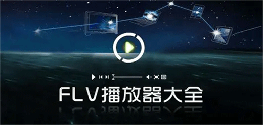 flv播放器大全-flv播放器大全合集-flv播放器大全推荐