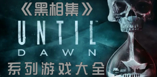 黑相集系列游戏大全-黑相集系列游戏大全合集-黑相集系列游戏大全推荐