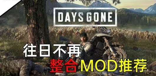 往日不再MOD大全-往日不再MOD大全合集-往日不再MOD大全推荐