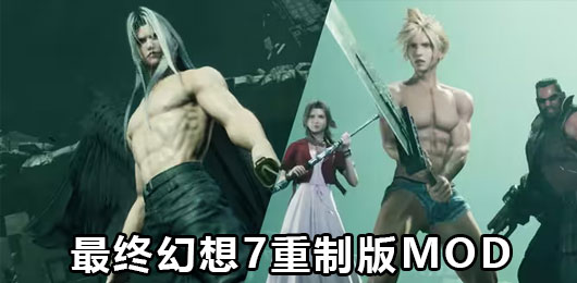 最终幻想7重制版mod大全-最终幻想7重制版mod大全合集-最终幻想7重制版mod大全推荐