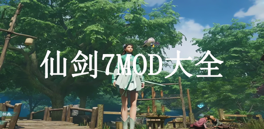 仙剑7MOD大全-仙剑7MOD大全合集-仙剑7MOD大全推荐