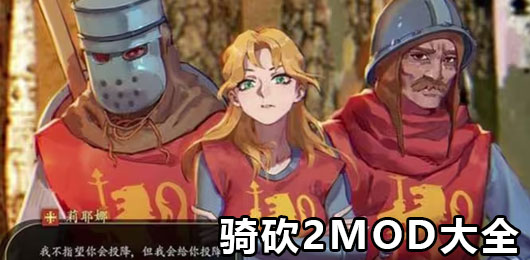 骑马与砍杀2mod大全-骑马与砍杀2mod大全合集-骑马与砍杀2mod大全推荐