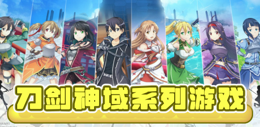 刀剑神域系列游戏大全-刀剑神域系列游戏大全合集-刀剑神域系列游戏大全推荐