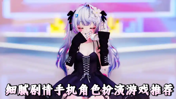 细腻剧情手机角色扮演游戏推荐