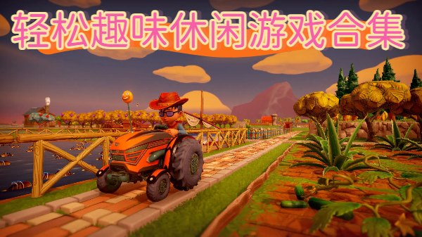 轻松趣味休闲游戏合集