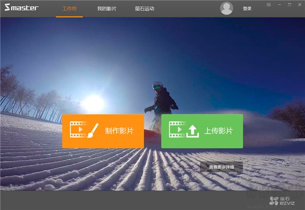 萤石云视频编辑软件(S Master)