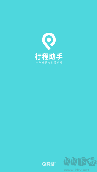穷游行程助手