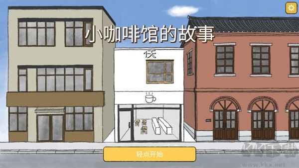 小咖啡馆的故事(Tiny Coffee Shop Story)