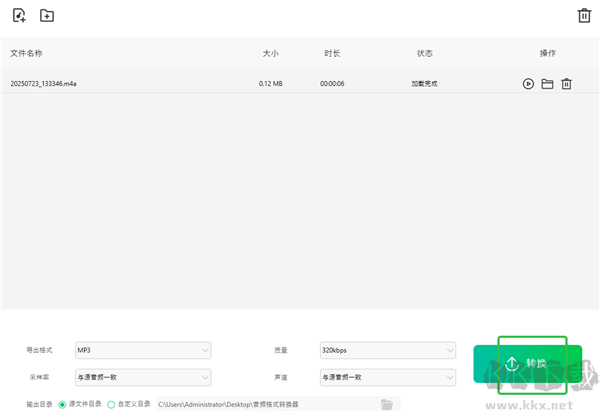 音频格式转换器