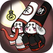 我在地府修电灯v4.0.0免广告版