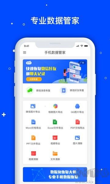 手机数据管家