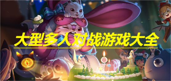 大型多人对战游戏大全