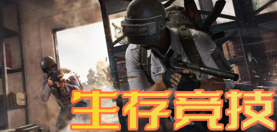 生存竞技类手游版本大全